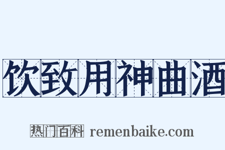 饮致用神曲酒是什么意思的图片